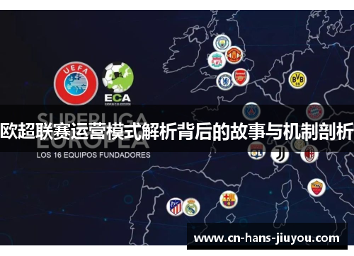欧超联赛运营模式解析背后的故事与机制剖析