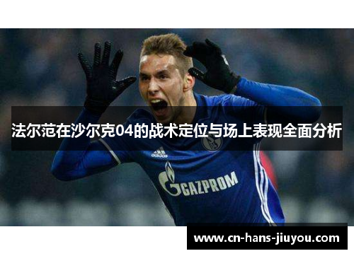 法尔范在沙尔克04的战术定位与场上表现全面分析