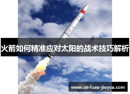 火箭如何精准应对太阳的战术技巧解析