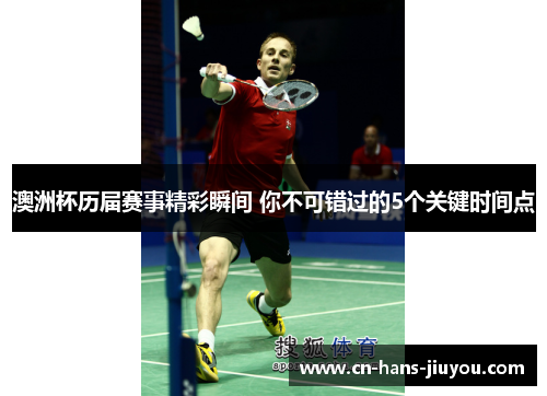 澳洲杯历届赛事精彩瞬间 你不可错过的5个关键时间点