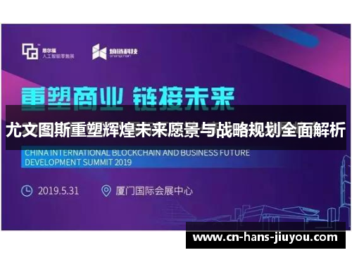 尤文图斯重塑辉煌未来愿景与战略规划全面解析