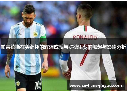 帕雷德斯在美洲杯的辉煌成就与罗德里戈的崛起与影响分析