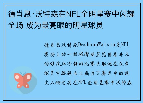 德肖恩·沃特森在NFL全明星赛中闪耀全场 成为最亮眼的明星球员