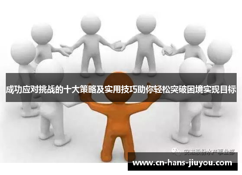 成功应对挑战的十大策略及实用技巧助你轻松突破困境实现目标