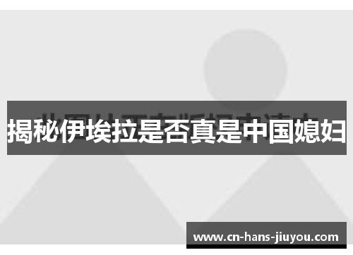 揭秘伊埃拉是否真是中国媳妇