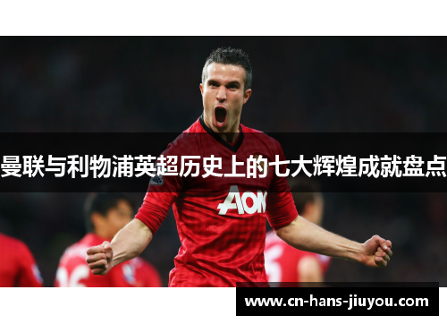 曼联与利物浦英超历史上的七大辉煌成就盘点