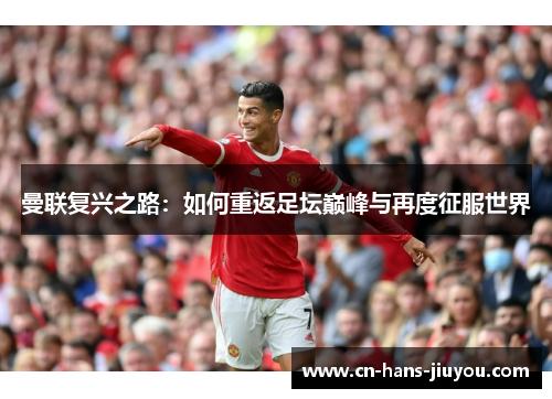 曼联复兴之路：如何重返足坛巅峰与再度征服世界