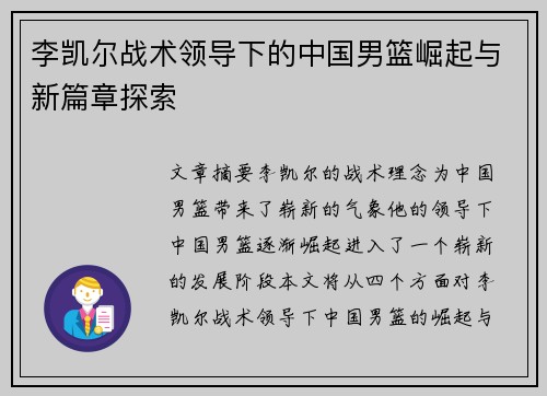 李凯尔战术领导下的中国男篮崛起与新篇章探索