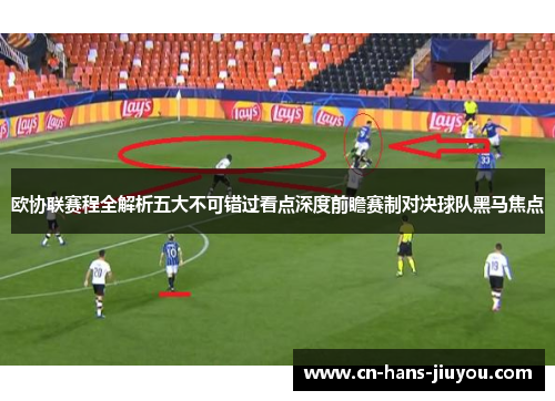 欧协联赛程全解析五大不可错过看点深度前瞻赛制对决球队黑马焦点