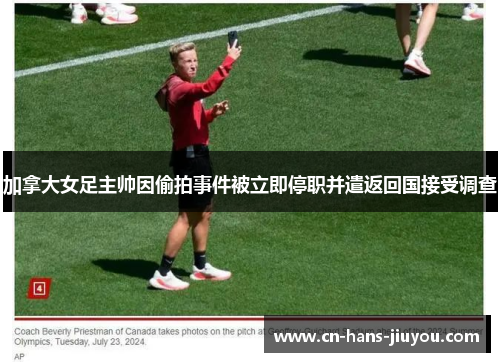 加拿大女足主帅因偷拍事件被立即停职并遣返回国接受调查
