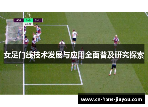 女足门线技术发展与应用全面普及研究探索