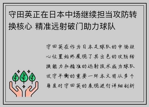 守田英正在日本中场继续担当攻防转换核心 精准远射破门助力球队