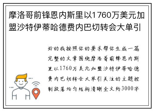 摩洛哥前锋恩内斯里以1760万美元加盟沙特伊蒂哈德费内巴切转会大单引关注