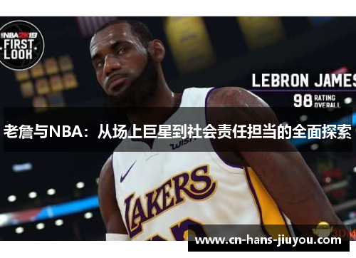 老詹与NBA：从场上巨星到社会责任担当的全面探索