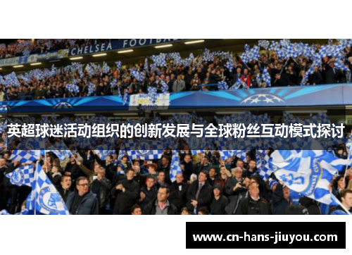 英超球迷活动组织的创新发展与全球粉丝互动模式探讨