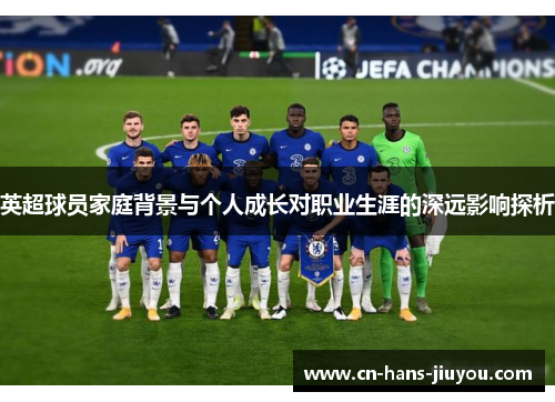 英超球员家庭背景与个人成长对职业生涯的深远影响探析