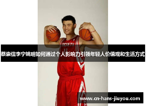 蔡崇信李宁姚明如何通过个人影响力引领年轻人价值观和生活方式