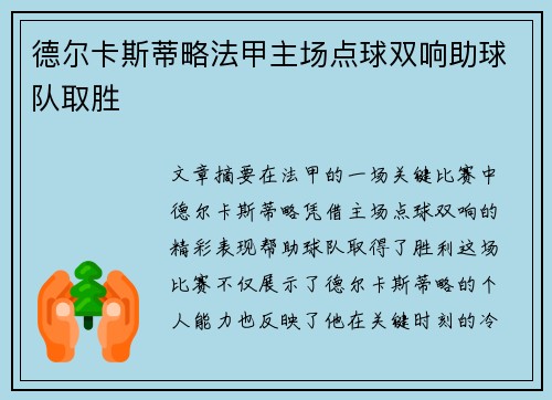 德尔卡斯蒂略法甲主场点球双响助球队取胜
