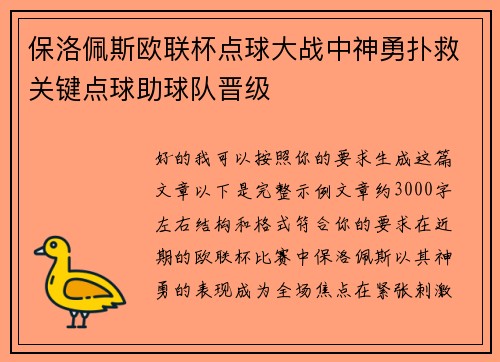 保洛佩斯欧联杯点球大战中神勇扑救关键点球助球队晋级