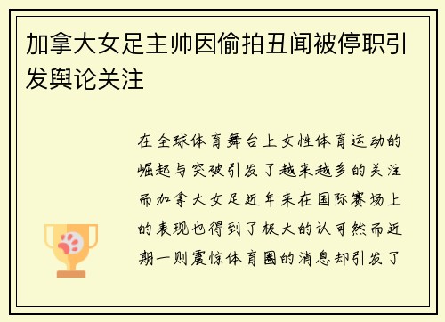 加拿大女足主帅因偷拍丑闻被停职引发舆论关注