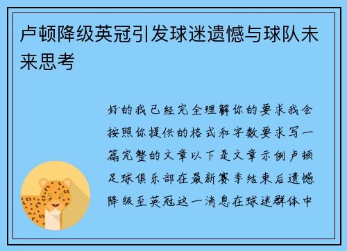 卢顿降级英冠引发球迷遗憾与球队未来思考