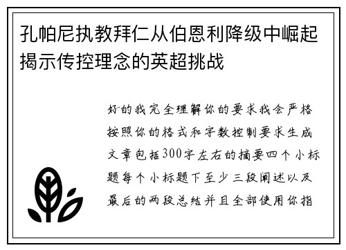 孔帕尼执教拜仁从伯恩利降级中崛起揭示传控理念的英超挑战