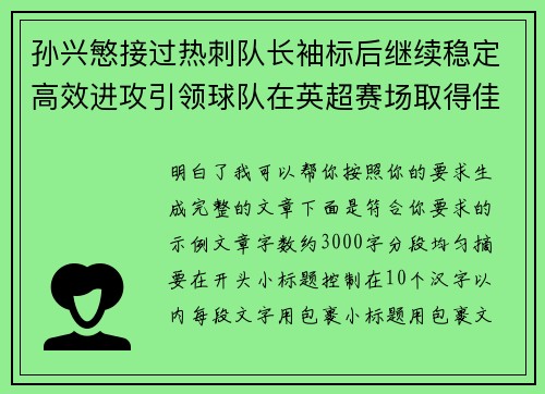 孙兴慜接过热刺队长袖标后继续稳定高效进攻引领球队在英超赛场取得佳绩