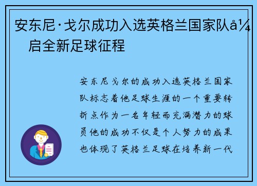 安东尼·戈尔成功入选英格兰国家队开启全新足球征程