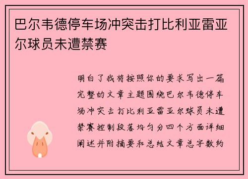 巴尔韦德停车场冲突击打比利亚雷亚尔球员未遭禁赛