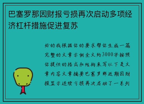 巴塞罗那因财报亏损再次启动多项经济杠杆措施促进复苏 巴塞罗那因财报亏损再次启动多项经济杠杆措施促进复苏