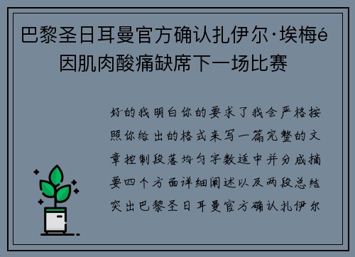 巴黎圣日耳曼官方确认扎伊尔·埃梅里因肌肉酸痛缺席下一场比赛