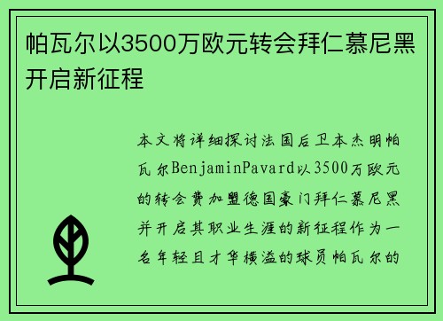 帕瓦尔以3500万欧元转会拜仁慕尼黑开启新征程