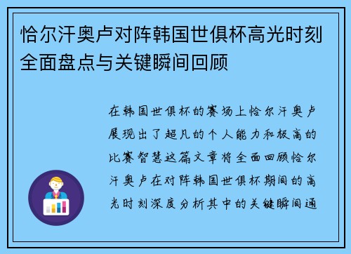 恰尔汗奥卢对阵韩国世俱杯高光时刻全面盘点与关键瞬间回顾
