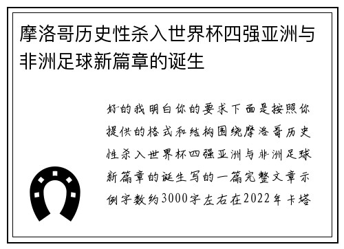 摩洛哥历史性杀入世界杯四强亚洲与非洲足球新篇章的诞生