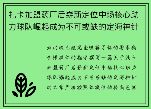扎卡加盟药厂后崭新定位中场核心助力球队崛起成为不可或缺的定海神针