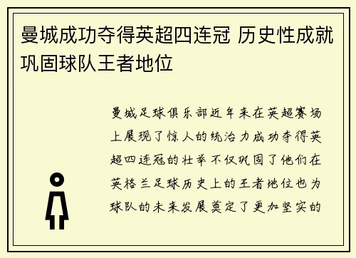 曼城成功夺得英超四连冠 历史性成就巩固球队王者地位