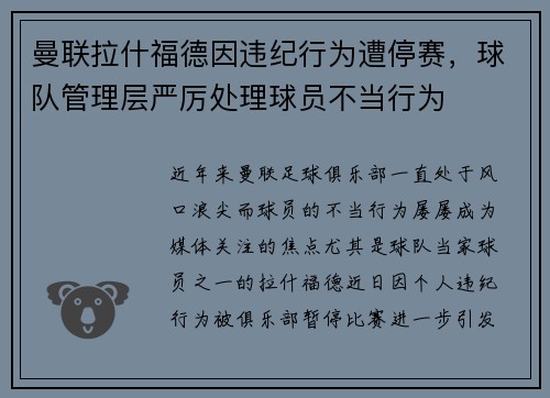 曼联拉什福德因违纪行为遭停赛，球队管理层严厉处理球员不当行为