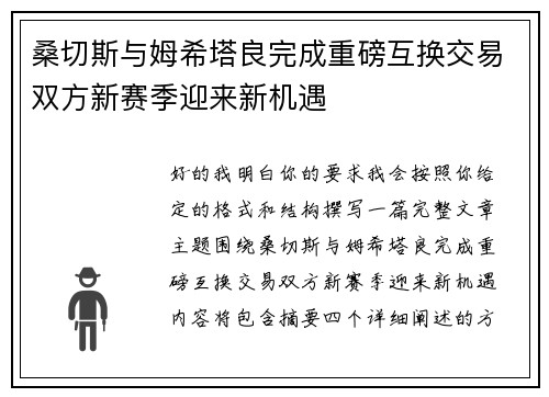 桑切斯与姆希塔良完成重磅互换交易双方新赛季迎来新机遇