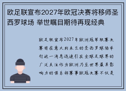 欧足联宣布2027年欧冠决赛将移师圣西罗球场 举世瞩目期待再现经典