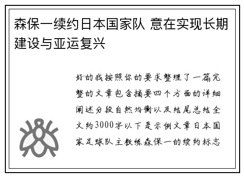 森保一续约日本国家队 意在实现长期建设与亚运复兴