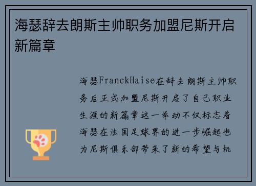 海瑟辞去朗斯主帅职务加盟尼斯开启新篇章