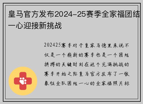 皇马官方发布2024-25赛季全家福团结一心迎接新挑战