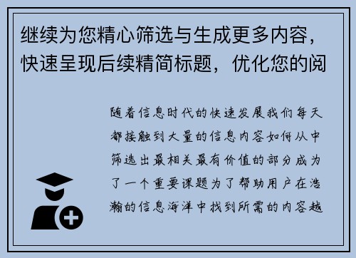 继续为您精心筛选与生成更多内容，快速呈现后续精简标题，优化您的阅读体验