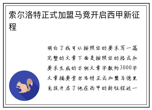 索尔洛特正式加盟马竞开启西甲新征程