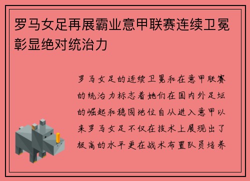 罗马女足再展霸业意甲联赛连续卫冕彰显绝对统治力