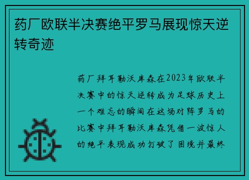 药厂欧联半决赛绝平罗马展现惊天逆转奇迹