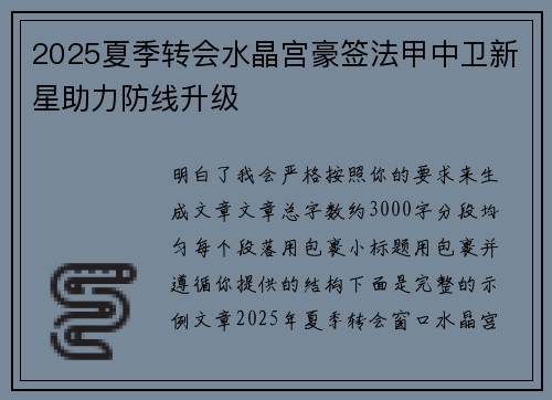 2025夏季转会水晶宫豪签法甲中卫新星助力防线升级
