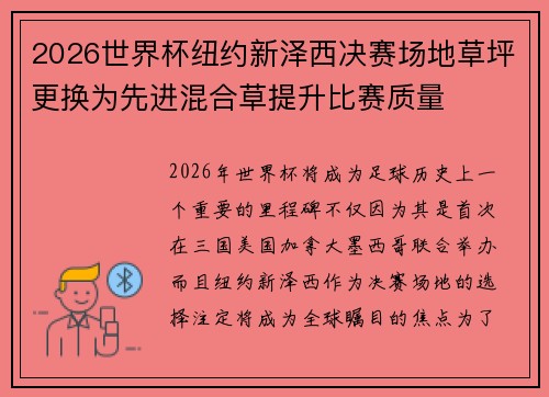 2026世界杯纽约新泽西决赛场地草坪更换为先进混合草提升比赛质量