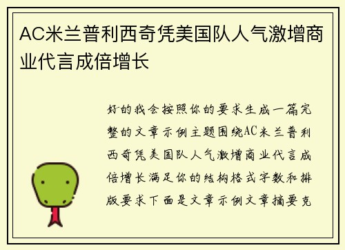 AC米兰普利西奇凭美国队人气激增商业代言成倍增长