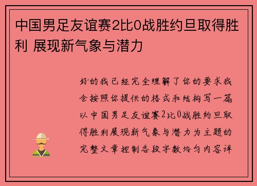 中国男足友谊赛2比0战胜约旦取得胜利 展现新气象与潜力